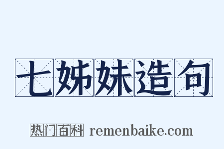 七姊妹造句是什么意思的图片